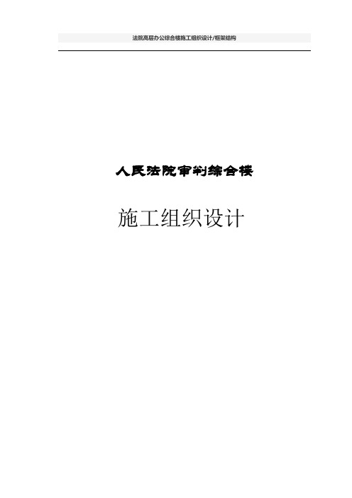 法院高层办公综合楼施工组织设计框架结构