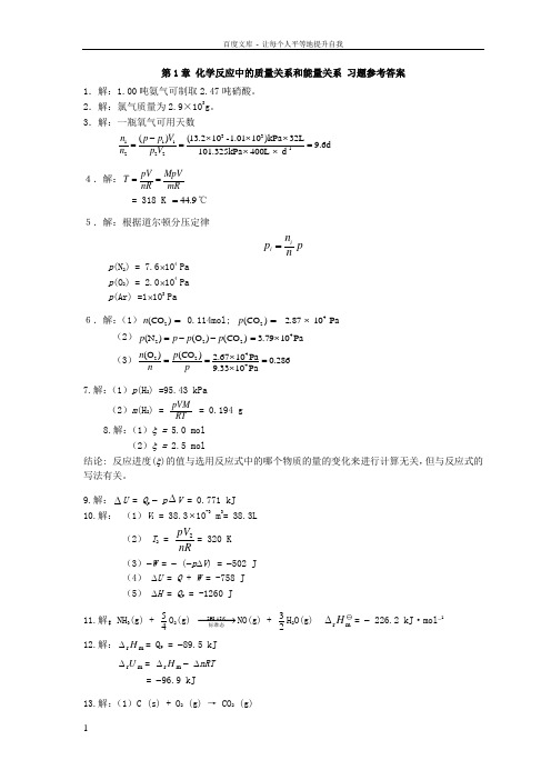 天津大学无机化学第五版习题答案