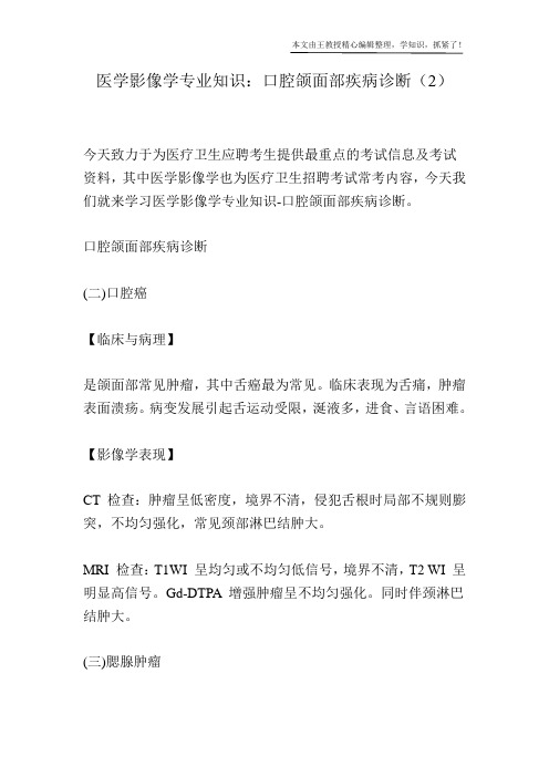 医学影像学专业知识：口腔颌面部疾病诊断(2)