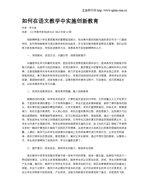 如何在语文教学中实施创新教育