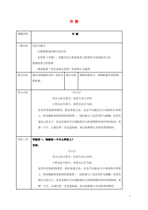 高中语文 15书愤教案 新人教版选修《中国古代诗歌散文欣赏》