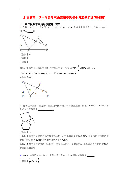 北京第五十四中学数学三角形填空选择中考真题汇编[解析版]