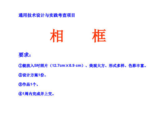 通用技术设计与实践考查项目--相框