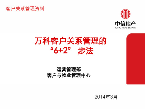 万科客户关系管理的“6+2” 步法