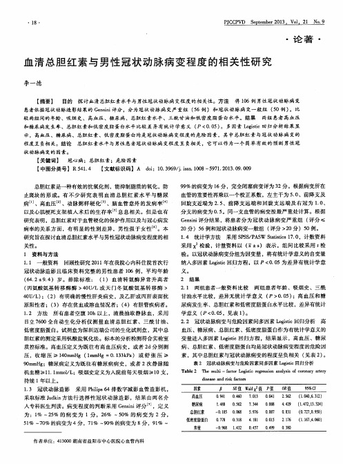 血清总胆红素与男性冠状动脉病变程度的相关性研究