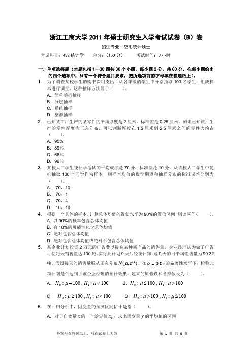 2011年浙江工商大学考研真题432统计学硕士研究生专业课考试试题