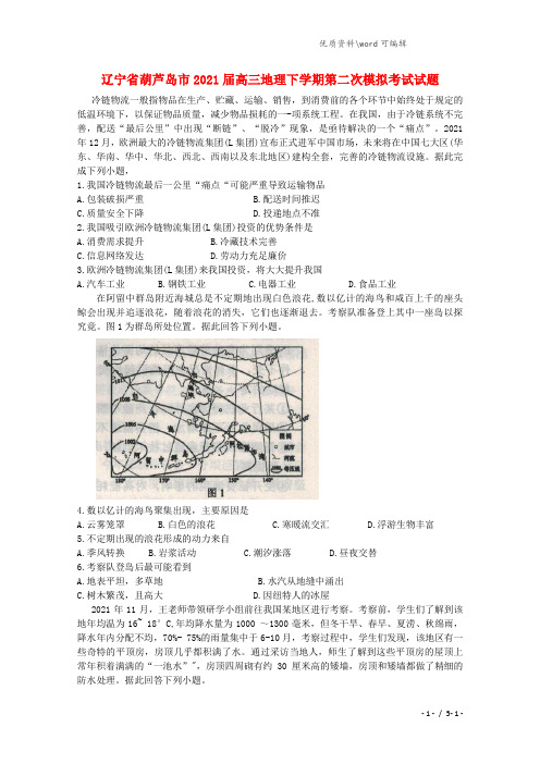 辽宁省葫芦岛市2021届高三地理下学期第二次模拟考试试题.doc