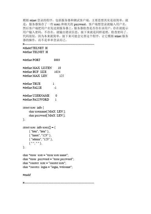 模拟telnet登录的程序