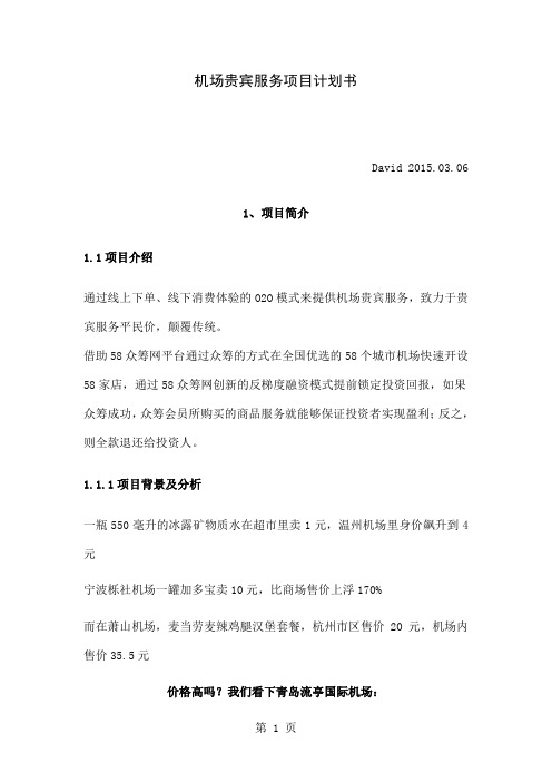 机场贵宾服务商业计划书共45页word资料