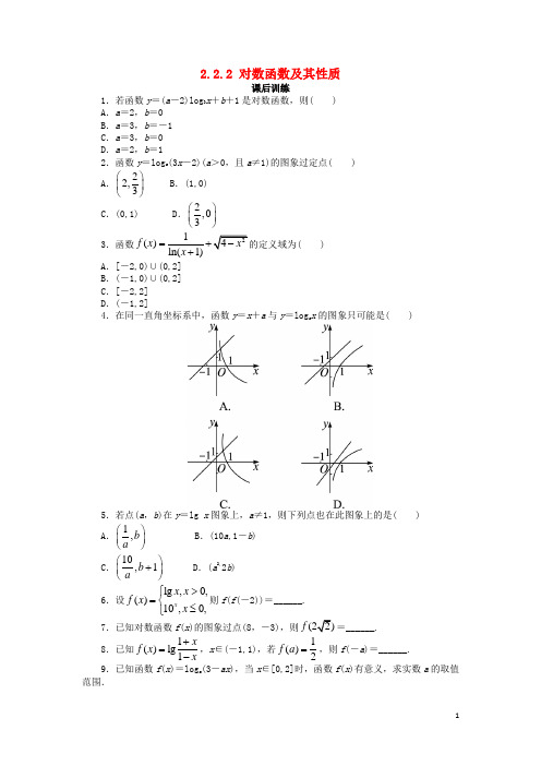 高中数学 第二章 基本初等函数(Ⅰ)2.2 对数函数 2.2.2