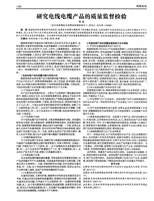 研究电线电缆产品的质量监督检验