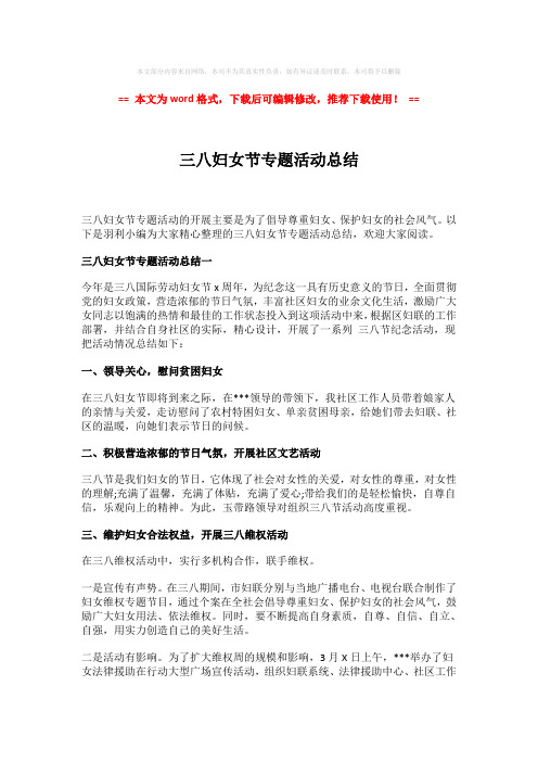 【2018-2019】三八妇女节专题活动总结-word格式 (2页)