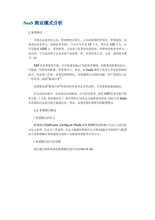 SaaS商业模式分析