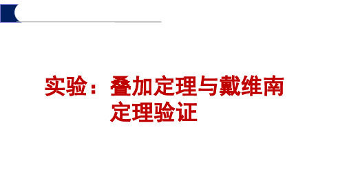 电路分析实验课件：叠加与戴维宁定理验证