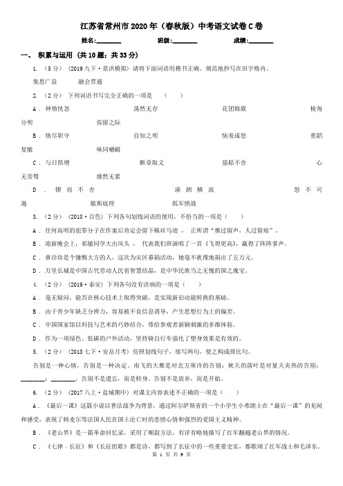 江苏省常州市2020年(春秋版)中考语文试卷C卷