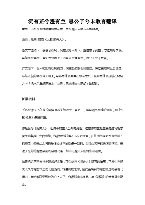 沅有芷兮澧有兰 思公子兮未敢言翻译