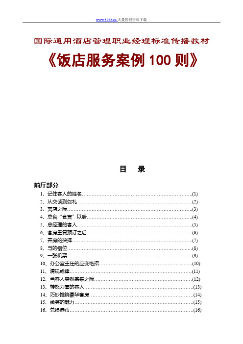 国际通用酒店管理职业经理标准传播教材1