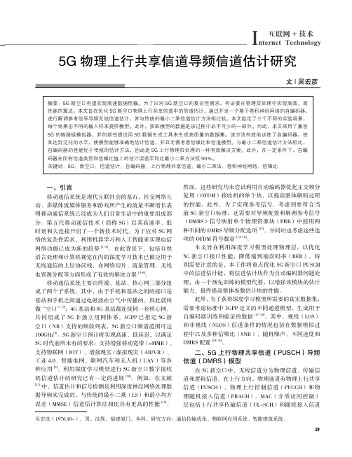 5G物理上行共享信道导频信道估计研究