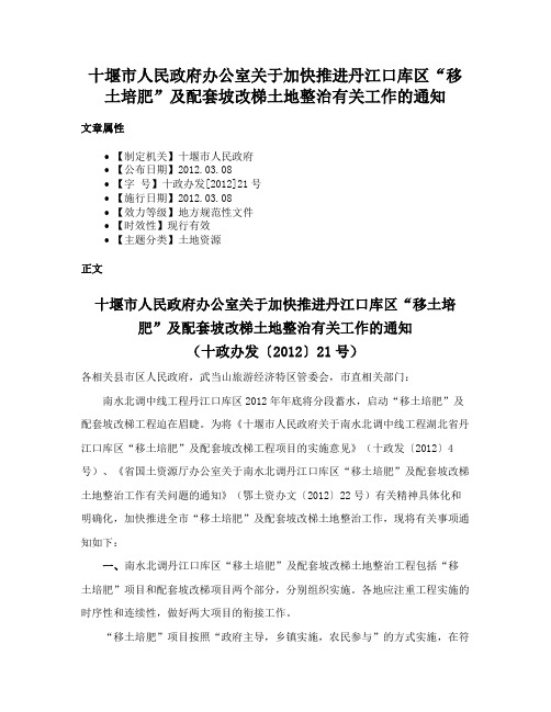 十堰市人民政府办公室关于加快推进丹江口库区“移土培肥”及配套坡改梯土地整治有关工作的通知