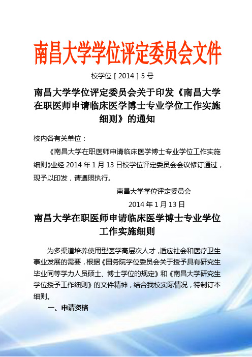 南昌大学学位评定委员会关于印发《南昌大学在职医师申请临床医学博士专业学位工作实施细则》的通知