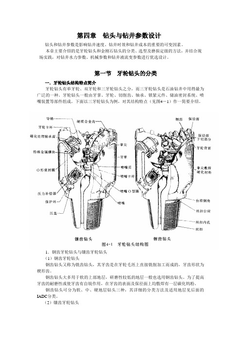 第4章 钻头与钻井参数设计