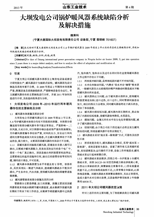 大坝发电公司锅炉暖风器系统缺陷分析及解决措施