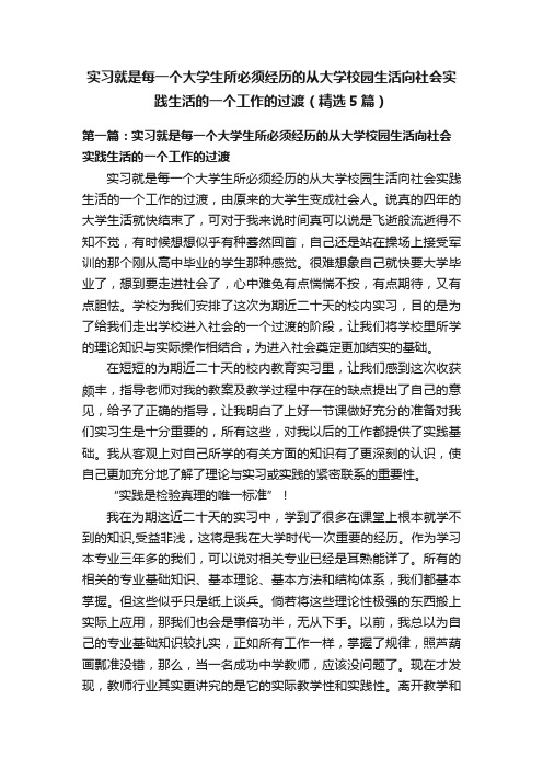 实习就是每一个大学生所必须经历的从大学校园生活向社会实践生活的一个工作的过渡（精选5篇）