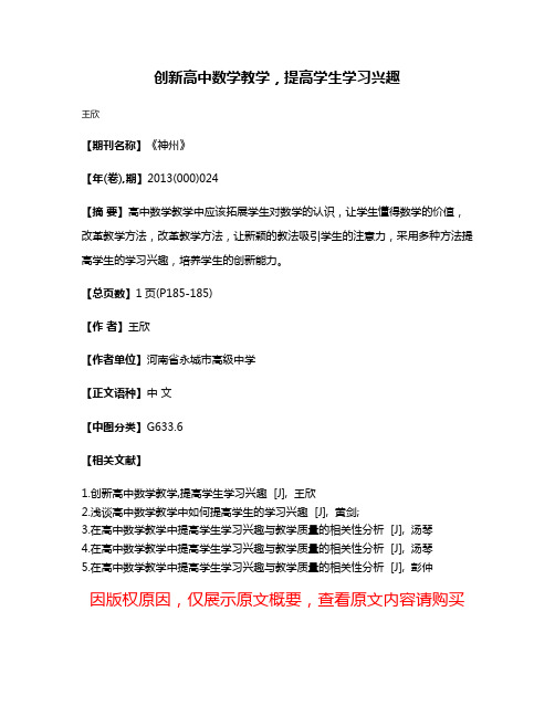 创新高中数学教学，提高学生学习兴趣