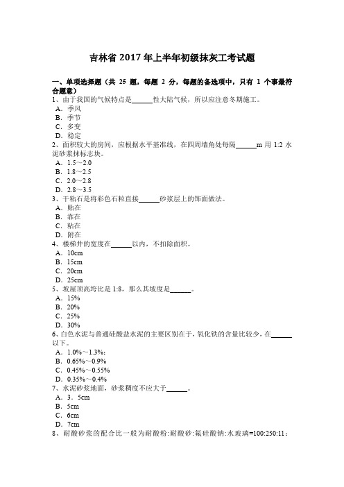 吉林省2017年上半年初级抹灰工考试题