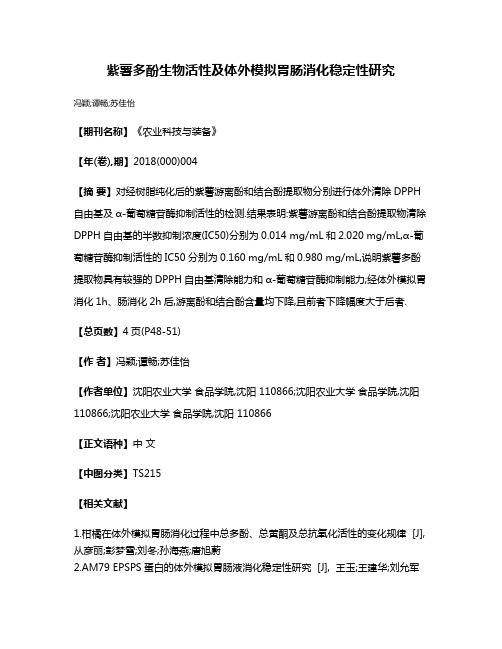 紫薯多酚生物活性及体外模拟胃肠消化稳定性研究