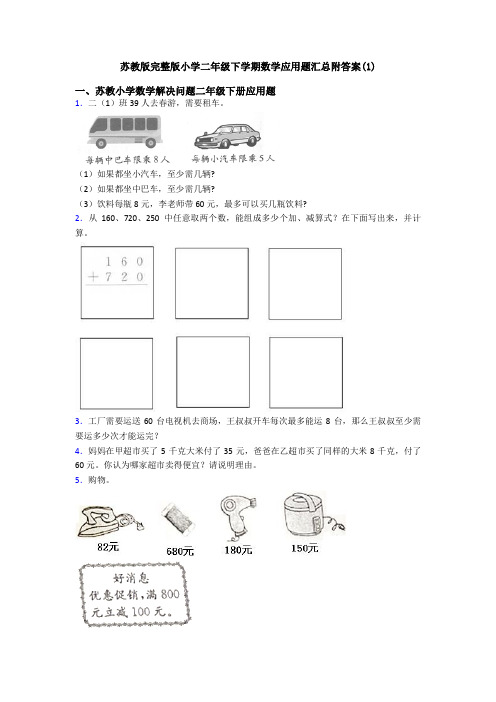 苏教版完整版小学二年级下学期数学应用题汇总附答案(1)