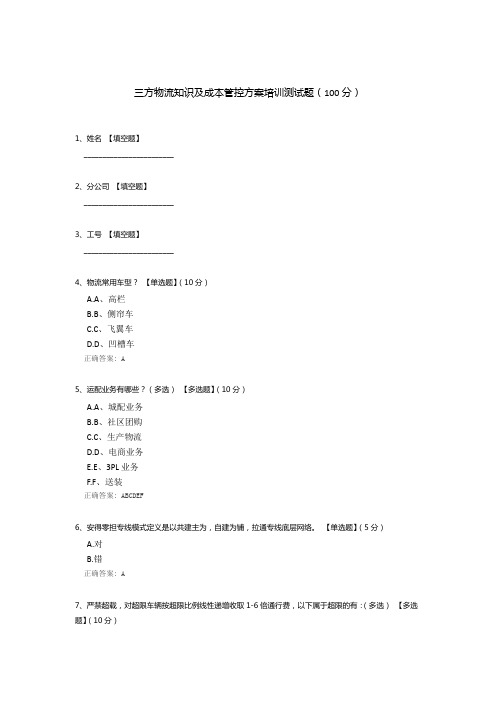 三方物流知识及成本管控方案培训测试题