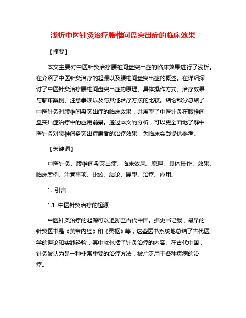 浅析中医针灸治疗腰椎间盘突出症的临床效果