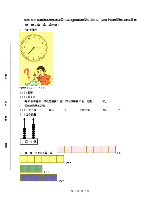 2018-2019年承德市围场满族蒙古族自治县新拨学区中心校一年级上册数学复习题无答案