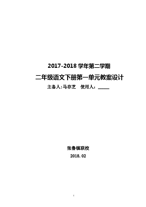 最新苏教版二年级语文下册第一单元教案  李莹