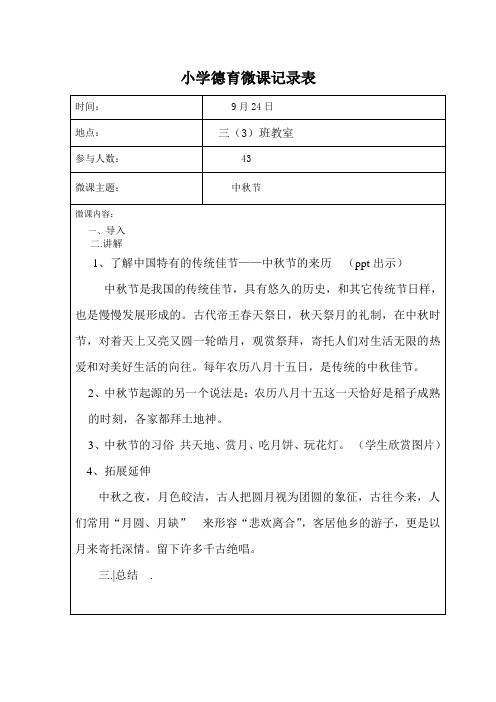 德育微课9.24 中秋节