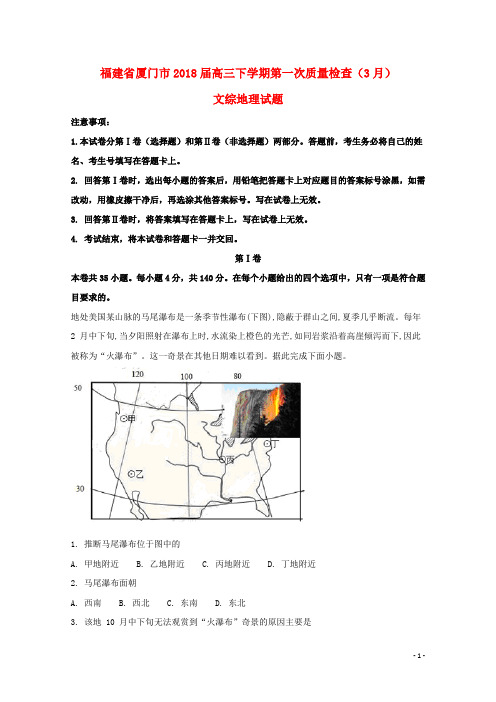 福建省厦门市2018届高三地理下学期第一次质量检查(3月)试题(含解析)