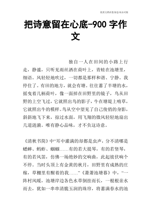 把诗意留在心底-900字作文