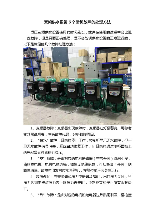 变频供水设备6个常见故障的处理方法