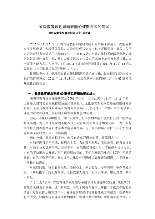 省级教育规划课题开题论证新方式的尝试