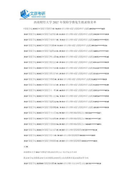 西南财经大学2017年保险学推免生拟录取名单