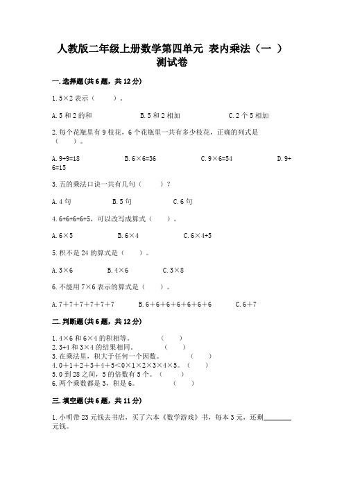 人教版二年级上册数学第四单元 表内乘法(一 ) 测试卷附参考答案(a卷)