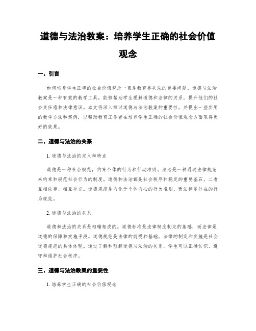 道德与法治教案：培养学生正确的社会价值观念