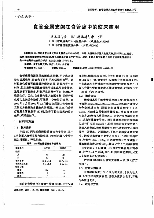 食管金属支架在食管癌中的临床应用