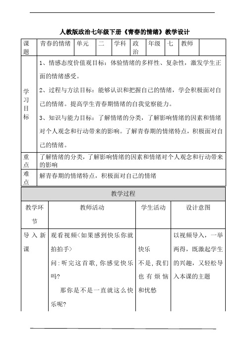 人教版《道德与法治》七年级下册第四单元《青春的情绪》教学设计