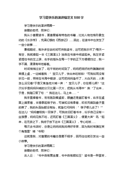 学习是快乐的演讲稿范文500字