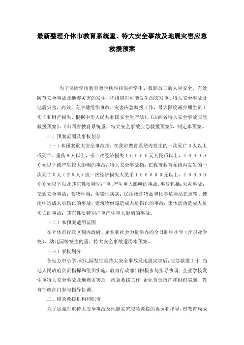 最新整理介休市教育系统重、特大安全事故及地震灾害应急救援预案.docx