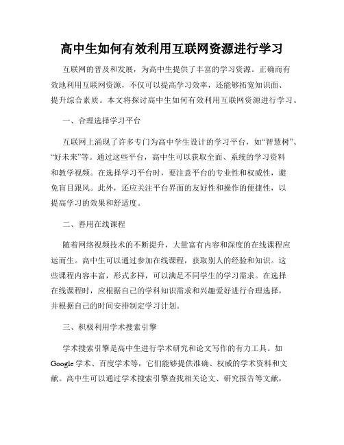 高中生如何有效利用互联网资源进行学习