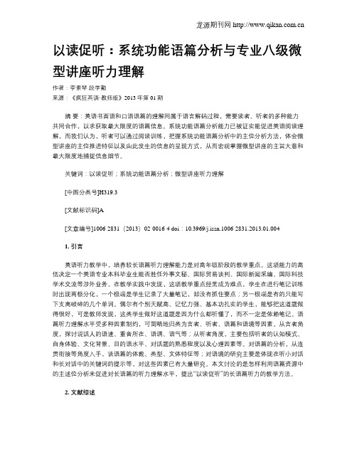 以读促听：系统功能语篇分析与专业八级微型讲座听力理解