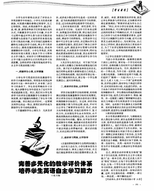 完善多元化的教学评价体系 培养学生英语自主学习能力